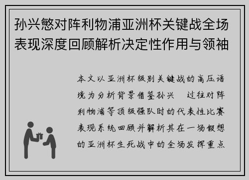 孙兴慜对阵利物浦亚洲杯关键战全场表现深度回顾解析决定性作用与领袖价值 孙兴慜对阵利物浦亚洲杯关键战全场表现深度回顾解析决定性作用与领袖价值