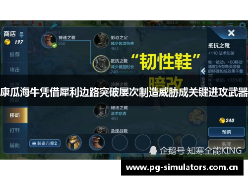 康瓜海牛凭借犀利边路突破屡次制造威胁成关键进攻武器 康瓜海牛凭借犀利边路突破屡次制造威胁成关键进攻武器