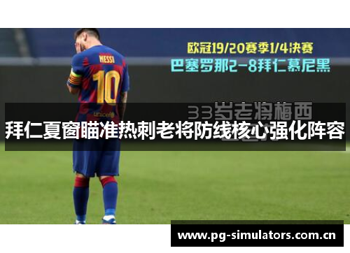 拜仁夏窗瞄准热刺老将防线核心强化阵容 拜仁夏窗瞄准热刺老将防线核心强化阵容