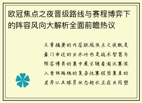 欧冠焦点之夜晋级路线与赛程博弈下的阵容风向大解析全面前瞻热议 欧冠焦点之夜晋级路线与赛程博弈下的阵容风向大解析全面前瞻热议