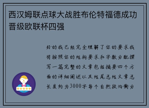 西汉姆联点球大战胜布伦特福德成功晋级欧联杯四强 西汉姆联点球大战胜布伦特福德成功晋级欧联杯四强