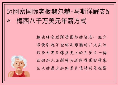 迈阿密国际老板赫尔赫·马斯详解支付梅西八千万美元年薪方式 迈阿密国际老板赫尔赫·马斯详解支付梅西八千万美元年薪方式