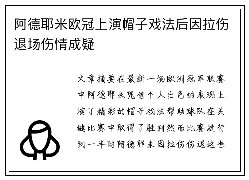 阿德耶米欧冠上演帽子戏法后因拉伤退场伤情成疑 阿德耶米欧冠上演帽子戏法后因拉伤退场伤情成疑