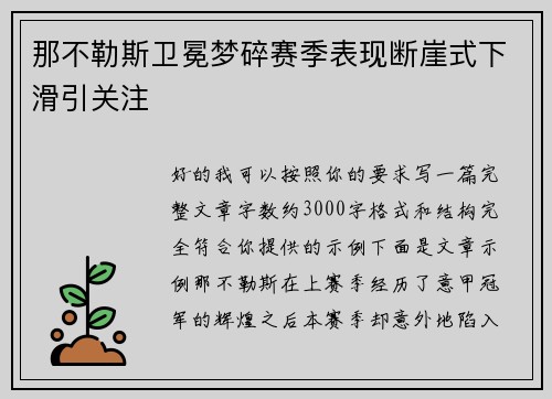 那不勒斯卫冕梦碎赛季表现断崖式下滑引关注 那不勒斯卫冕梦碎赛季表现断崖式下滑引关注