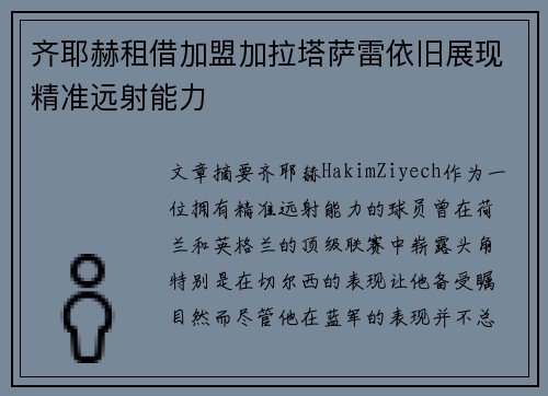 齐耶赫租借加盟加拉塔萨雷依旧展现精准远射能力 齐耶赫租借加盟加拉塔萨雷依旧展现精准远射能力