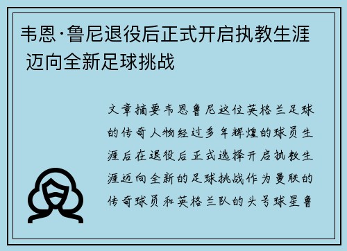 韦恩·鲁尼退役后正式开启执教生涯 迈向全新足球挑战 韦恩·鲁尼退役后正式开启执教生涯 迈向全新足球挑战