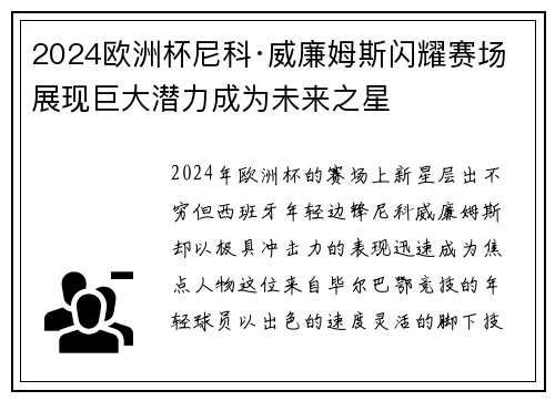 2024欧洲杯尼科·威廉姆斯闪耀赛场展现巨大潜力成为未来之星 2024欧洲杯尼科·威廉姆斯闪耀赛场展现巨大潜力成为未来之星
