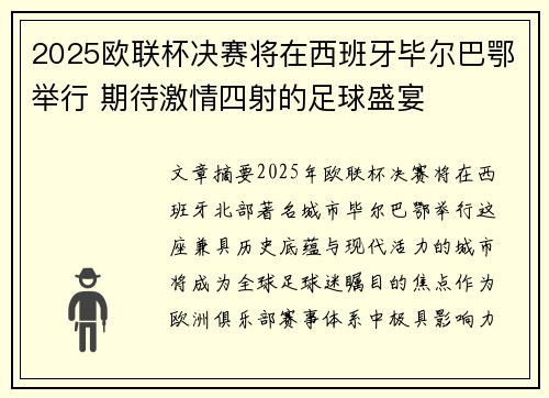 2025欧联杯决赛将在西班牙毕尔巴鄂举行 期待激情四射的足球盛宴 2025欧联杯决赛将在西班牙毕尔巴鄂举行 期待激情四射的足球盛宴