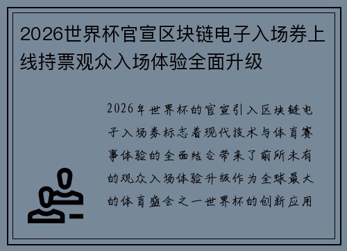 2026世界杯官宣区块链电子入场券上线持票观众入场体验全面升级 2026世界杯官宣区块链电子入场券上线持票观众入场体验全面升级