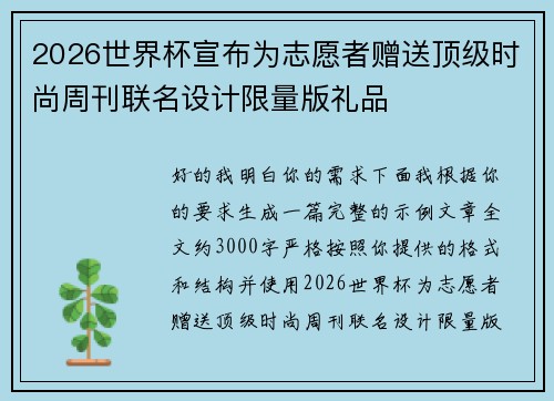 2026世界杯宣布为志愿者赠送顶级时尚周刊联名设计限量版礼品 2026世界杯宣布为志愿者赠送顶级时尚周刊联名设计限量版礼品
