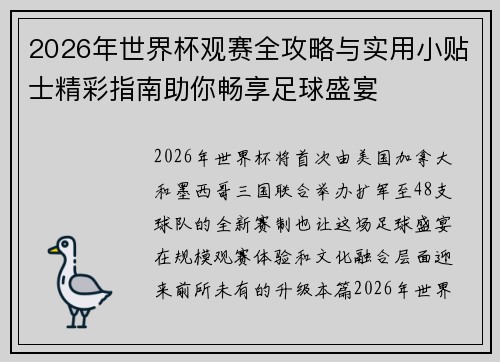 2026年世界杯观赛全攻略与实用小贴士精彩指南助你畅享足球盛宴 2026年世界杯观赛全攻略与实用小贴士精彩指南助你畅享足球盛宴