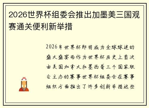 2026世界杯组委会推出加墨美三国观赛通关便利新举措 2026世界杯组委会推出加墨美三国观赛通关便利新举措