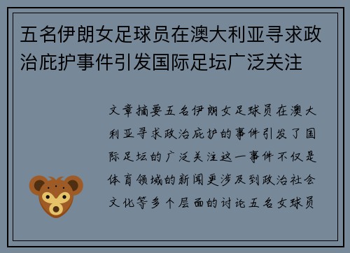 五名伊朗女足球员在澳大利亚寻求政治庇护事件引发国际足坛广泛关注 五名伊朗女足球员在澳大利亚寻求政治庇护事件引发国际足坛广泛关注