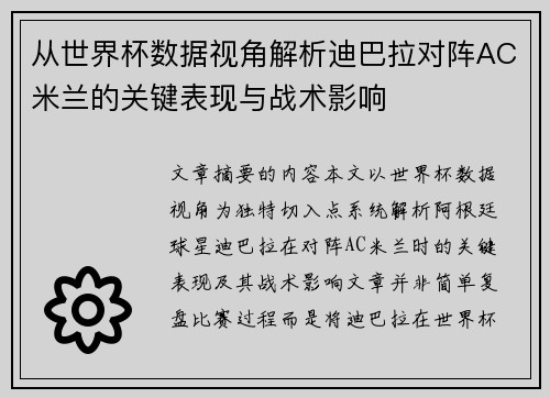 从世界杯数据视角解析迪巴拉对阵AC米兰的关键表现与战术影响 从世界杯数据视角解析迪巴拉对阵AC米兰的关键表现与战术影响