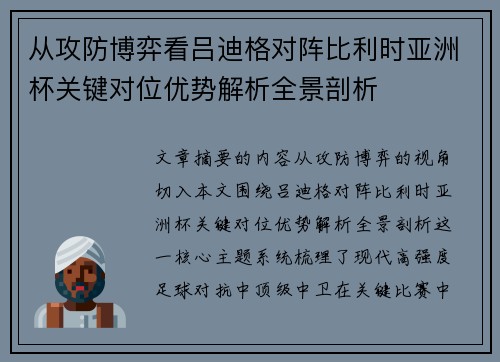 从攻防博弈看吕迪格对阵比利时亚洲杯关键对位优势解析全景剖析 从攻防博弈看吕迪格对阵比利时亚洲杯关键对位优势解析全景剖析