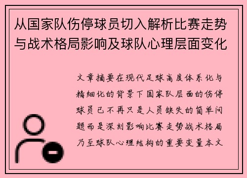 从国家队伤停球员切入解析比赛走势与战术格局影响及球队心理层面变化 从国家队伤停球员切入解析比赛走势与战术格局影响及球队心理层面变化