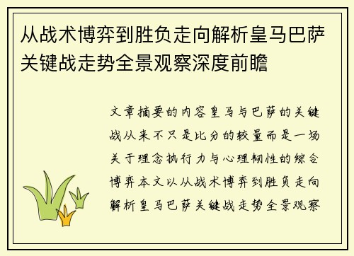 从战术博弈到胜负走向解析皇马巴萨关键战走势全景观察深度前瞻 从战术博弈到胜负走向解析皇马巴萨关键战走势全景观察深度前瞻