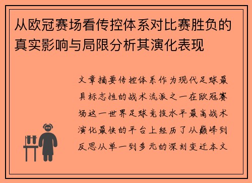 从欧冠赛场看传控体系对比赛胜负的真实影响与局限分析其演化表现 从欧冠赛场看传控体系对比赛胜负的真实影响与局限分析其演化表现