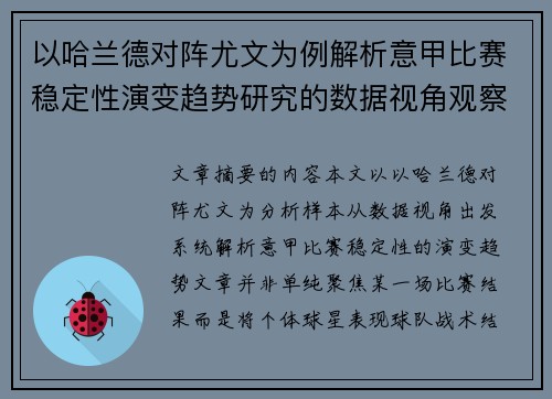 以哈兰德对阵尤文为例解析意甲比赛稳定性演变趋势研究的数据视角观察 以哈兰德对阵尤文为例解析意甲比赛稳定性演变趋势研究的数据视角观察