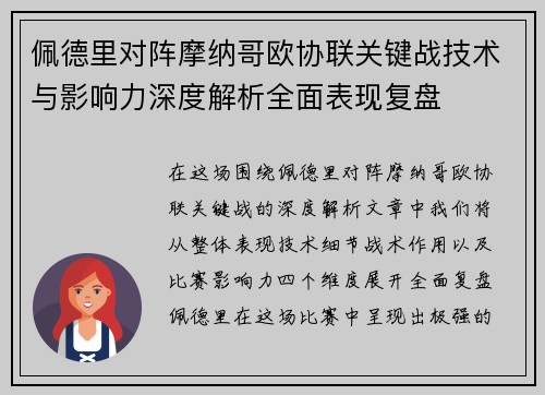 佩德里对阵摩纳哥欧协联关键战技术与影响力深度解析全面表现复盘 佩德里对阵摩纳哥欧协联关键战技术与影响力深度解析全面表现复盘