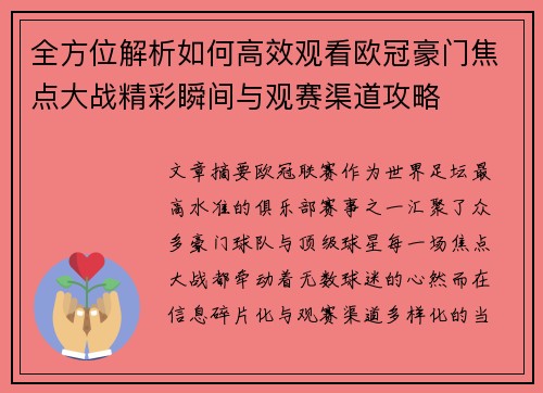 全方位解析如何高效观看欧冠豪门焦点大战精彩瞬间与观赛渠道攻略 全方位解析如何高效观看欧冠豪门焦点大战精彩瞬间与观赛渠道攻略