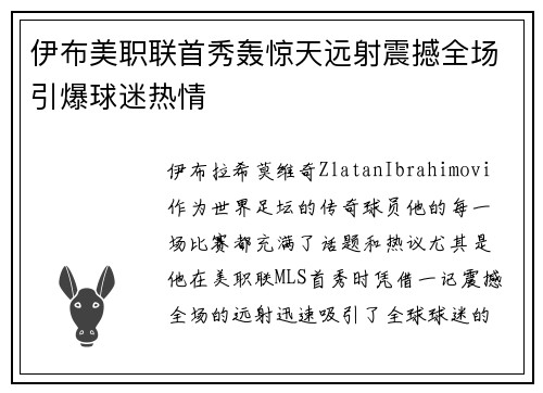 伊布美职联首秀轰惊天远射震撼全场引爆球迷热情 伊布美职联首秀轰惊天远射震撼全场引爆球迷热情