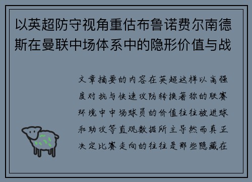 以英超防守视角重估布鲁诺费尔南德斯在曼联中场体系中的隐形价值与战术贡献分析 以英超防守视角重估布鲁诺费尔南德斯在曼联中场体系中的隐形价值与战术贡献分析
