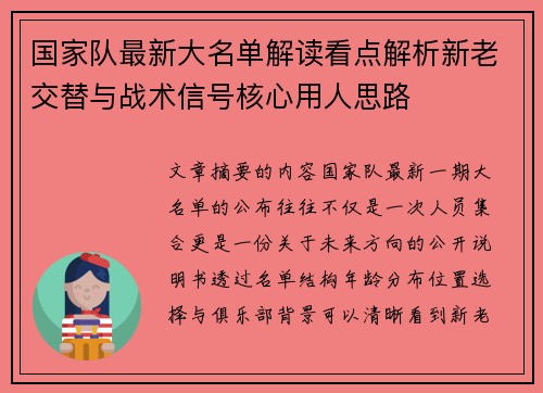 国家队最新大名单解读看点解析新老交替与战术信号核心用人思路 国家队最新大名单解读看点解析新老交替与战术信号核心用人思路