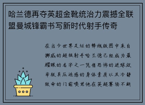 哈兰德再夺英超金靴统治力震撼全联盟曼城锋霸书写新时代射手传奇 哈兰德再夺英超金靴统治力震撼全联盟曼城锋霸书写新时代射手传奇