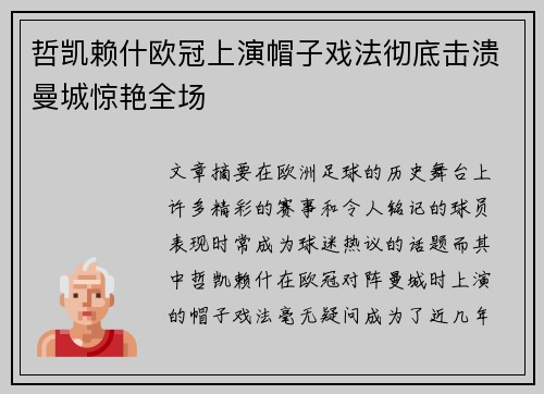 哲凯赖什欧冠上演帽子戏法彻底击溃曼城惊艳全场 哲凯赖什欧冠上演帽子戏法彻底击溃曼城惊艳全场