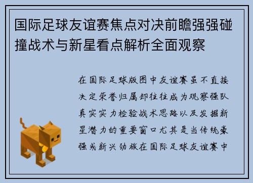 国际足球友谊赛焦点对决前瞻强强碰撞战术与新星看点解析全面观察 国际足球友谊赛焦点对决前瞻强强碰撞战术与新星看点解析全面观察