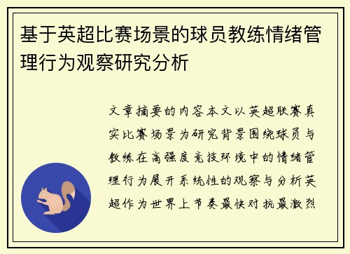 基于英超比赛场景的球员教练情绪管理行为观察研究分析 基于英超比赛场景的球员教练情绪管理行为观察研究分析