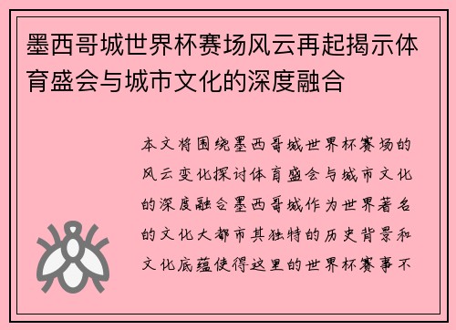 墨西哥城世界杯赛场风云再起揭示体育盛会与城市文化的深度融合 墨西哥城世界杯赛场风云再起揭示体育盛会与城市文化的深度融合