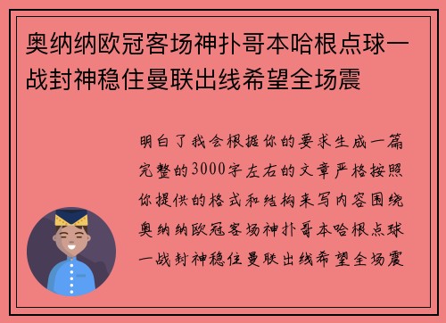 奥纳纳欧冠客场神扑哥本哈根点球一战封神稳住曼联出线希望全场震 奥纳纳欧冠客场神扑哥本哈根点球一战封神稳住曼联出线希望全场震