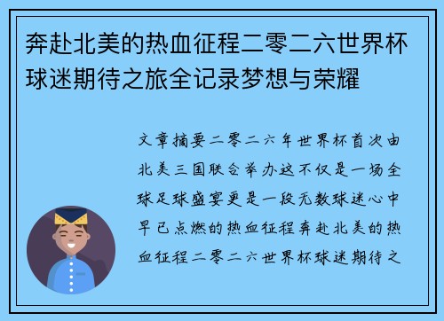 奔赴北美的热血征程二零二六世界杯球迷期待之旅全记录梦想与荣耀 奔赴北美的热血征程二零二六世界杯球迷期待之旅全记录梦想与荣耀
