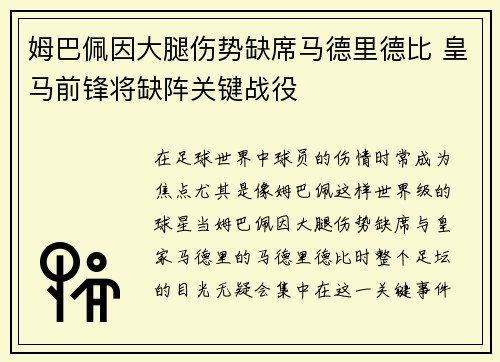 姆巴佩因大腿伤势缺席马德里德比 皇马前锋将缺阵关键战役 姆巴佩因大腿伤势缺席马德里德比 皇马前锋将缺阵关键战役