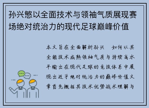 孙兴慜以全面技术与领袖气质展现赛场绝对统治力的现代足球巅峰价值 孙兴慜以全面技术与领袖气质展现赛场绝对统治力的现代足球巅峰价值
