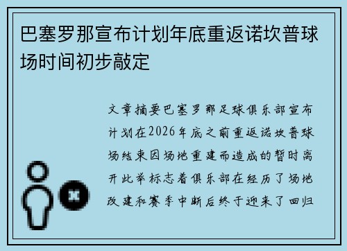 巴塞罗那宣布计划年底重返诺坎普球场时间初步敲定 巴塞罗那宣布计划年底重返诺坎普球场时间初步敲定