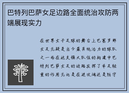 巴特列巴萨女足边路全面统治攻防两端展现实力 巴特列巴萨女足边路全面统治攻防两端展现实力