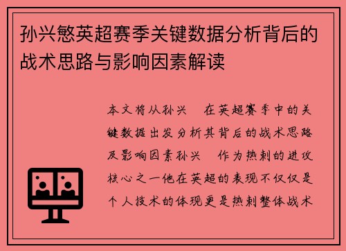 孙兴慜英超赛季关键数据分析背后的战术思路与影响因素解读 孙兴慜英超赛季关键数据分析背后的战术思路与影响因素解读