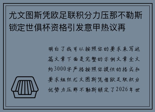 尤文图斯凭欧足联积分力压那不勒斯锁定世俱杯资格引发意甲热议再 尤文图斯凭欧足联积分力压那不勒斯锁定世俱杯资格引发意甲热议再