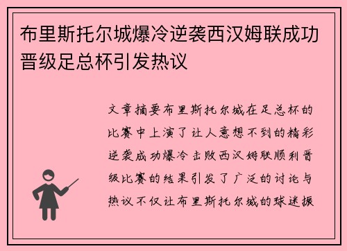 布里斯托尔城爆冷逆袭西汉姆联成功晋级足总杯引发热议 布里斯托尔城爆冷逆袭西汉姆联成功晋级足总杯引发热议