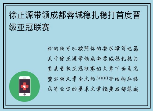 徐正源带领成都蓉城稳扎稳打首度晋级亚冠联赛 徐正源带领成都蓉城稳扎稳打首度晋级亚冠联赛