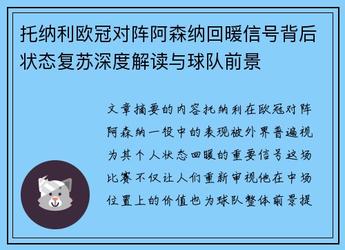 托纳利欧冠对阵阿森纳回暖信号背后状态复苏深度解读与球队前景
