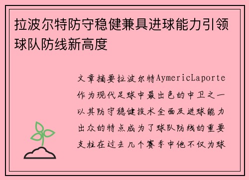 拉波尔特防守稳健兼具进球能力引领球队防线新高度