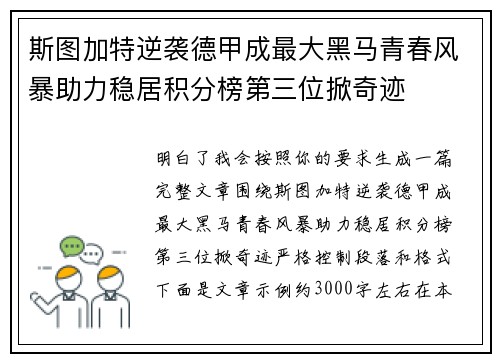 斯图加特逆袭德甲成最大黑马青春风暴助力稳居积分榜第三位掀奇迹
