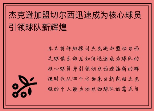 杰克逊加盟切尔西迅速成为核心球员引领球队新辉煌