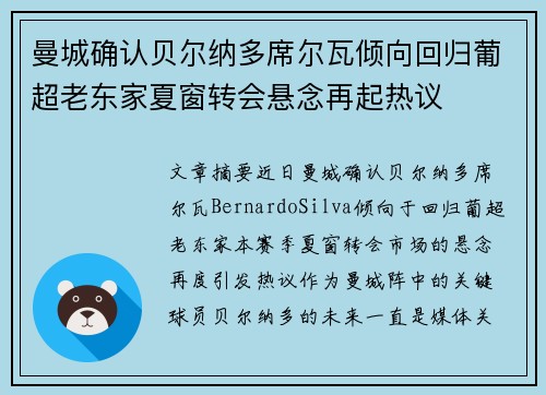 曼城确认贝尔纳多席尔瓦倾向回归葡超老东家夏窗转会悬念再起热议 曼城确认贝尔纳多席尔瓦倾向回归葡超老东家夏窗转会悬念再起热议