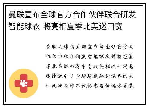 曼联宣布全球官方合作伙伴联合研发智能球衣 将亮相夏季北美巡回赛