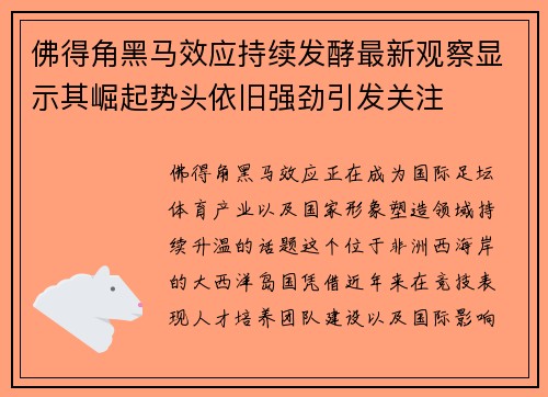 佛得角黑马效应持续发酵最新观察显示其崛起势头依旧强劲引发关注